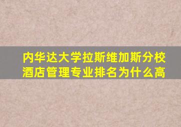 内华达大学拉斯维加斯分校酒店管理专业排名为什么高