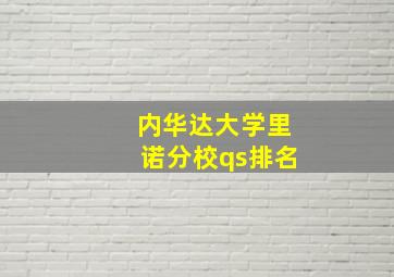 内华达大学里诺分校qs排名