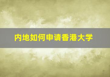 内地如何申请香港大学