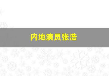 内地演员张浩