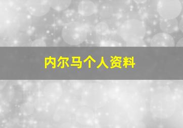 内尔马个人资料