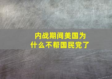 内战期间美国为什么不帮国民党了