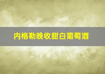 内格勒晚收甜白葡萄酒