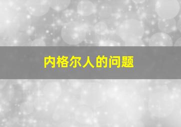 内格尔人的问题