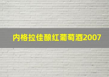 内格拉佳酿红葡萄酒2007