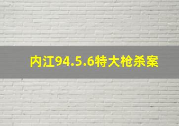 内江94.5.6特大枪杀案