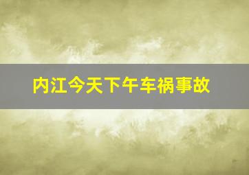 内江今天下午车祸事故