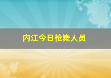 内江今日枪毙人员