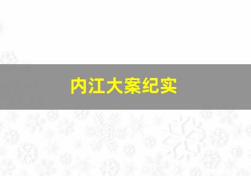 内江大案纪实