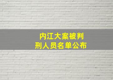 内江大案被判刑人员名单公布