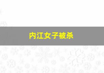 内江女子被杀