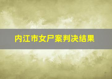 内江市女尸案判决结果