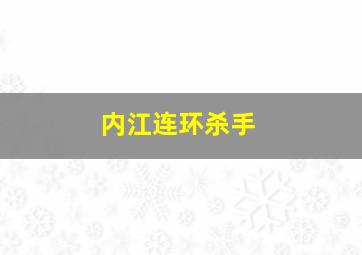 内江连环杀手