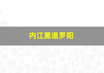 内江黑道罗阳