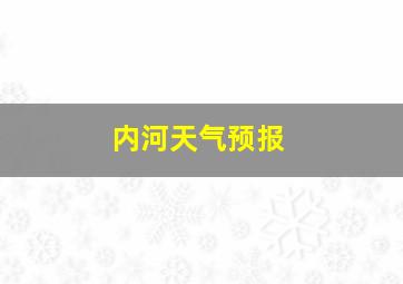 内河天气预报