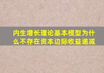 内生增长理论基本模型为什么不存在资本边际收益递减