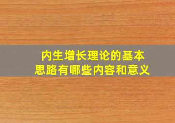 内生增长理论的基本思路有哪些内容和意义