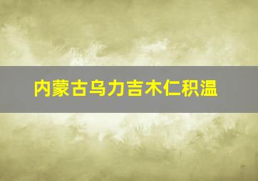 内蒙古乌力吉木仁积温