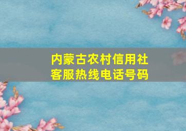 内蒙古农村信用社客服热线电话号码