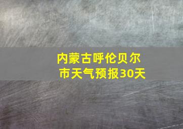 内蒙古呼伦贝尔市天气预报30天