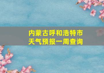 内蒙古呼和浩特市天气预报一周查询