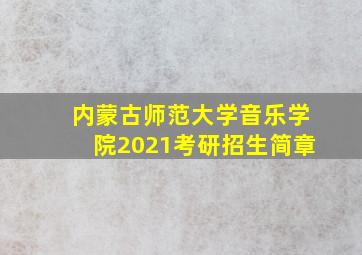 内蒙古师范大学音乐学院2021考研招生简章