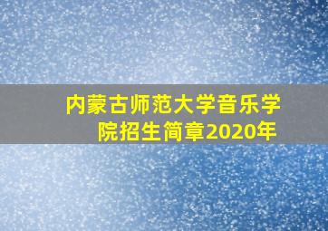 内蒙古师范大学音乐学院招生简章2020年