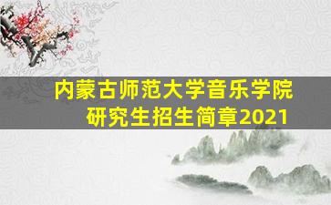 内蒙古师范大学音乐学院研究生招生简章2021