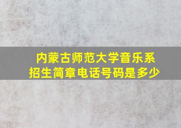 内蒙古师范大学音乐系招生简章电话号码是多少