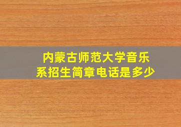 内蒙古师范大学音乐系招生简章电话是多少