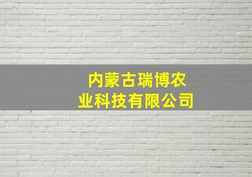 内蒙古瑞博农业科技有限公司