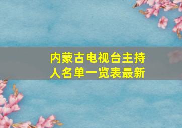 内蒙古电视台主持人名单一览表最新