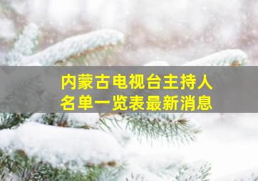 内蒙古电视台主持人名单一览表最新消息