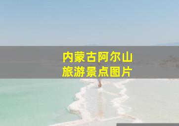 内蒙古阿尔山旅游景点图片