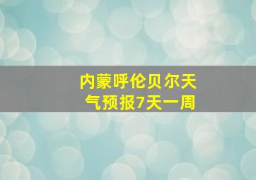 内蒙呼伦贝尔天气预报7天一周