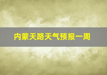 内蒙天路天气预报一周