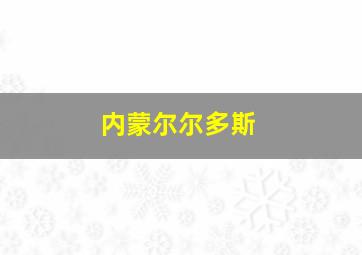 内蒙尔尔多斯