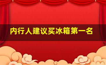 内行人建议买冰箱第一名