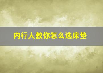 内行人教你怎么选床垫