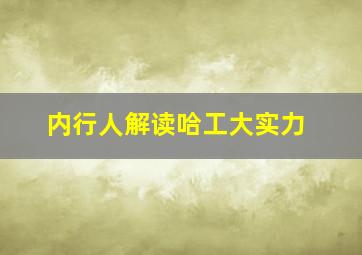 内行人解读哈工大实力