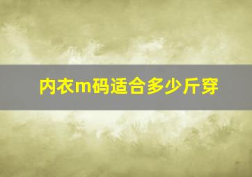 内衣m码适合多少斤穿