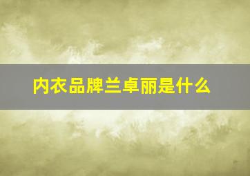 内衣品牌兰卓丽是什么