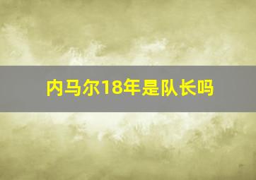 内马尔18年是队长吗