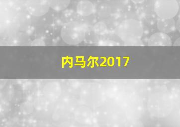 内马尔2017