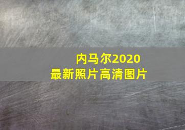 内马尔2020最新照片高清图片