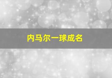 内马尔一球成名