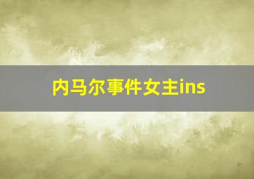 内马尔事件女主ins