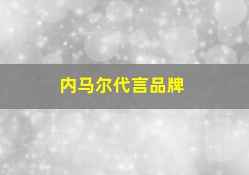 内马尔代言品牌