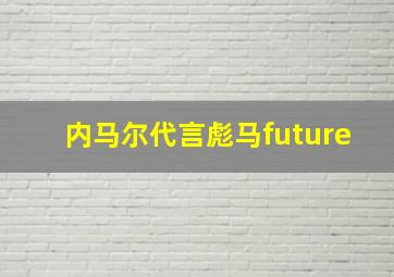 内马尔代言彪马future