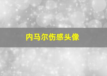 内马尔伤感头像